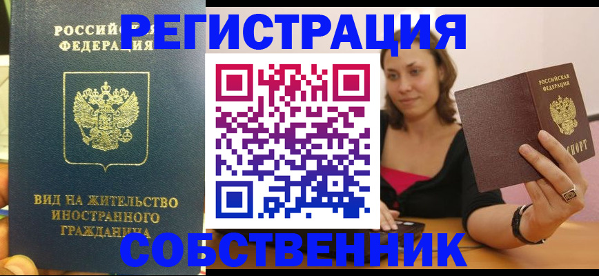 прописка в квартире в Бежецке